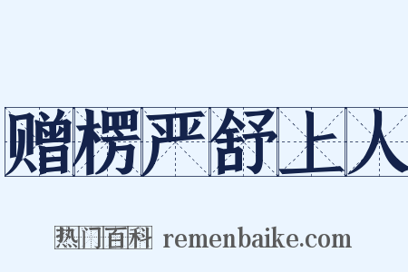 赠楞严舒上人是什么意思的图片
